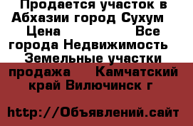 Продается участок в Абхазии,город Сухум › Цена ­ 2 000 000 - Все города Недвижимость » Земельные участки продажа   . Камчатский край,Вилючинск г.